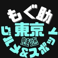 オリジナル楽曲 - もぐ助|魅惑の東京グルメ・スポット