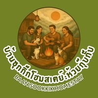 เสียงต้นฉบับ - ซุกกิ๊กโฮมสเตย์ - ห้วยกุ๊บกั๊บ