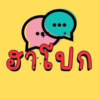 เสียงต้นฉบับ - ฮาโปก