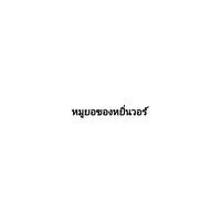 เสียงต้นฉบับ - happyjj_41