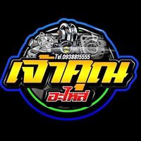 เสียงต้นฉบับ - เจ้าคุณอะไหล่มอเตอร์ไซค์