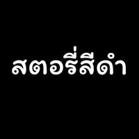 เสียงต้นฉบับ - สะตรีความรู้สืกดํา  1.6M