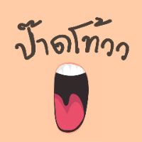 เสียงต้นฉบับ - ป๊าดโท้วว