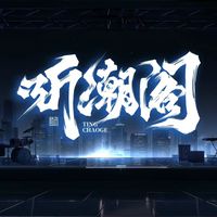原声 - 听潮阁男明星