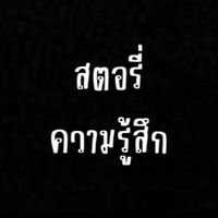storykhwamrusuk