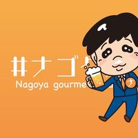 オリジナル楽曲 - 名古屋グルメ【ナゴグル】🍤