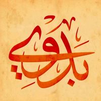 الصوت الأصلي
