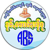 မူရင်းအသံ - Nang Aung Ban Su