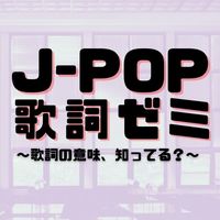 jpop_kashi_seminar