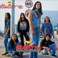 เสียงต้นฉบับ - ANURAK KAEWPITAK