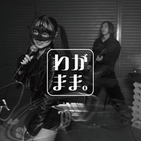 オリジナル楽曲 - わがまま。