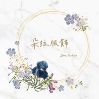 原聲 - 朵拉服飾