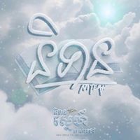 original sound - និទាន - N I T E A N
