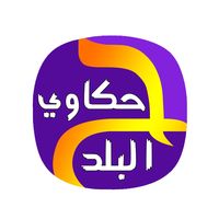 الصوت الأصلي - برنامج حكاوي البلد