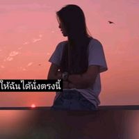เสียงต้นฉบับ - ขอเป็นรอยยิ้มหวานๆของเทอ😁