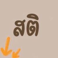 เสียงต้นฉบับ - สาธุ