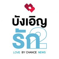 เสียงต้นฉบับ - LoveByChanceNews