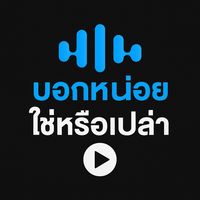 เสียงต้นฉบับ - บอกหน่อยใช่หรือเปล่า