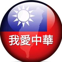 原聲 - 🇹🇼我愛中華