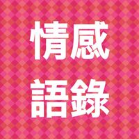 原聲 - 情感語錄❤️