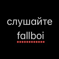 реклама песен fallboi