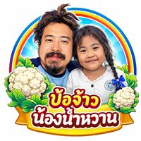 เสียงต้นฉบับ - พ่อซีกับน้องน้ําหวาน