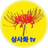 오리지널 사운드 - 상사화