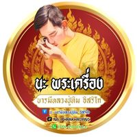 เสียงต้นฉบับ - นะ พระเครื่อง