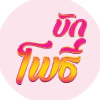 original sound - บักโพธิ์