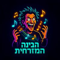 צליל מקורי