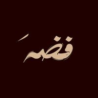 الصوت الأصلي - foadɪh
