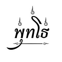 เสียงต้นฉบับ - พุทโธ