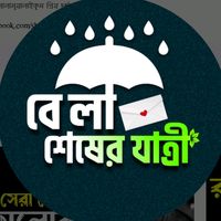 original sound - 👑বেলা শেষের যাত্রী 👑