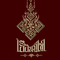 เสียงต้นฉบับ - เฮือนภูไทอุดรธานี 2M