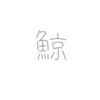 オリジナル楽曲 - Whale.