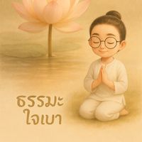 เสียงต้นฉบับ - บ้านสมุนไพรไทย9911