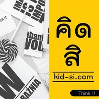 เสียงต้นฉบับ - คิดสิ