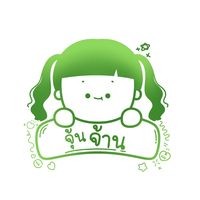 เสียงต้นฉบับ - จุ้นจ้านซน
