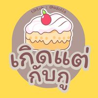 เสียงต้นฉบับ - น้องกน