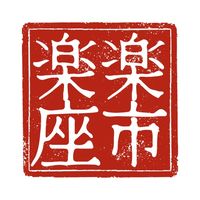 オリジナル楽曲 - 楽市楽座