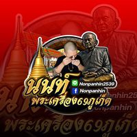 เสียงต้นฉบับ - นนท์ พระเครื่อง 69