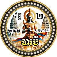 original sound - បារមីចក្រវាឡ មហាសាល វគ្គ២
