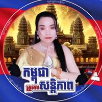 សំឡេងដើម - កញ្ញា ហៃសូ222