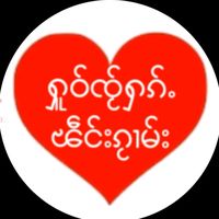 original sound - 🇱🇹👉လႅင်းသႂ်ၾႃႉ👈🇱🇹