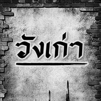 original sound - วังเก่า