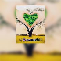 เสียงต้นฉบับ - 🎼ฟังเพลงเก่า🎼