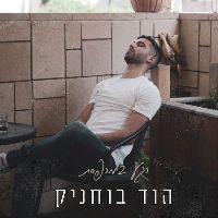 צליל מקורי