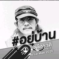 เสียงต้นฉบับ - Hmu Carabao