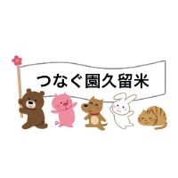 オリジナル楽曲 - 乳幼児保育所つなぐ園 久留米