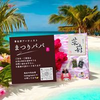 オリジナル楽曲 - 🏮まつりパパ🏮筆文字用✨